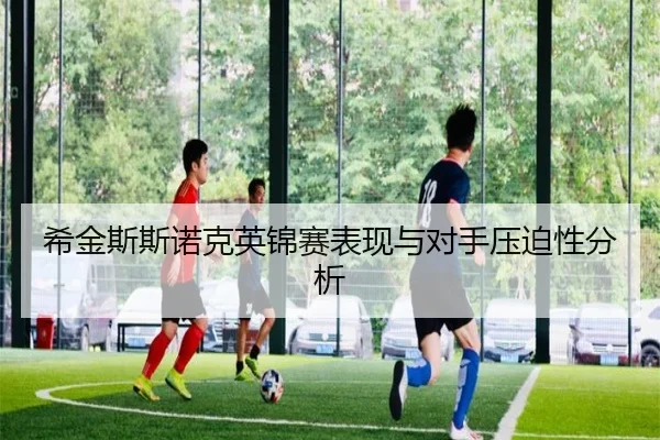 希金斯斯诺克英锦赛表现与对手压迫性分析
